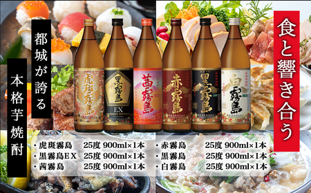 霧島酒造(25度)900ml×6色バラエティセット_AC-3803_(都城市) 霧島酒造 虎斑霧島 黒霧島EX 茜霧島 赤霧島 黒霧島 白霧島 本格芋焼酎 25度 900ml瓶×6本セット 5合瓶 本