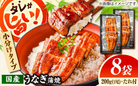 【カット済】国産活うなぎ蒲焼（8食分）[AICQ013]