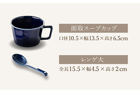 【波佐見焼】面取 スープカップ・レンゲ ペア 4点セット （ダークグリーン・紺） スープマグ スプーン マグカップ 【重山陶器】 [ZB24]  波佐見焼