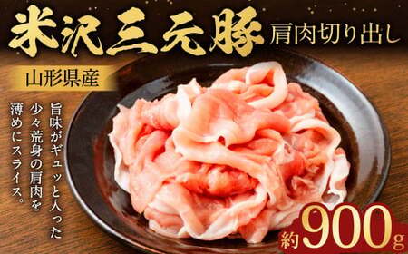 【指定日必須】 米沢三元豚 肩肉切り出し 約900g （約450g?2パック） 豚肉 ブランド肉 肩肉 肉