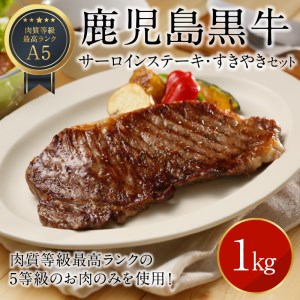 【W032-001u】鹿児島黒牛サーロインステーキ・すきやきセット 1kg