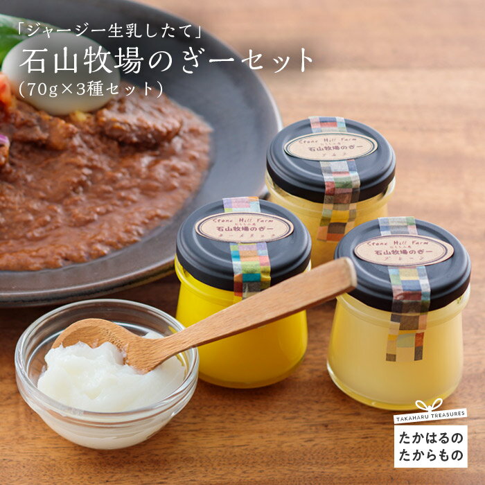 【ふるさと納税】宮崎県産特選 石山牧場の『ジャージー生乳仕立て(“ぎー = GHEE”セット)』 -霧島高原の恵み- ジャージー乳牛の生乳から手作りで製造するとってもピュアなバターオイル 送料無料 故郷 納税 返礼品 20000円 2万円 オンラインワンストップ対応