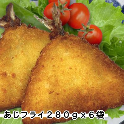 ふるさと納税 岩泉町 あじフライ6袋1.68kg(280g×6袋)簡単小分の冷凍鯵・お弁当やおかずに魚をプラス