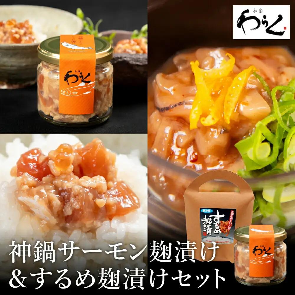 するめ糀漬140g×1個・神鍋清流サーモンこうじ漬け130g×1個セット