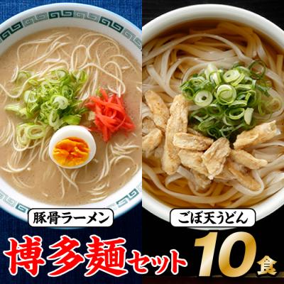 ふるさと納税 新宮町 博多麺セット(豚骨ラーメン5食、ごぼ天うどん5食)【豚骨ラーメン】.ZG238