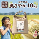 【ふるさと納税】令和6年産 風さやか 5分づき米 10kg×1袋 長野県産 米 お米 ごはん ライス 分つき米 農家直送 産直 信州 人気 ギフト お取り寄せ 平林農園 送料無料 長野県 大町市 | お米 こめ 白米 食品 人気 おすすめ 送料無料