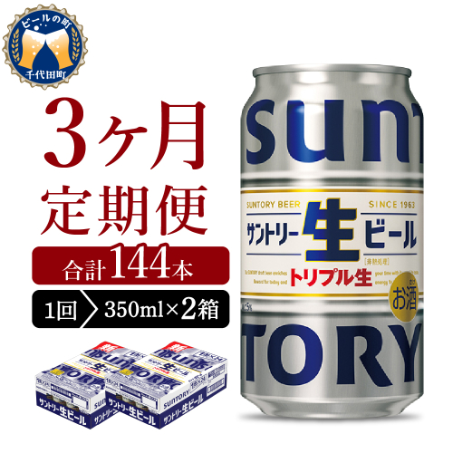 【3ヵ月定期便】2箱セット サントリー トリプル生 350ml×24本 3ヶ月コース(計6箱)