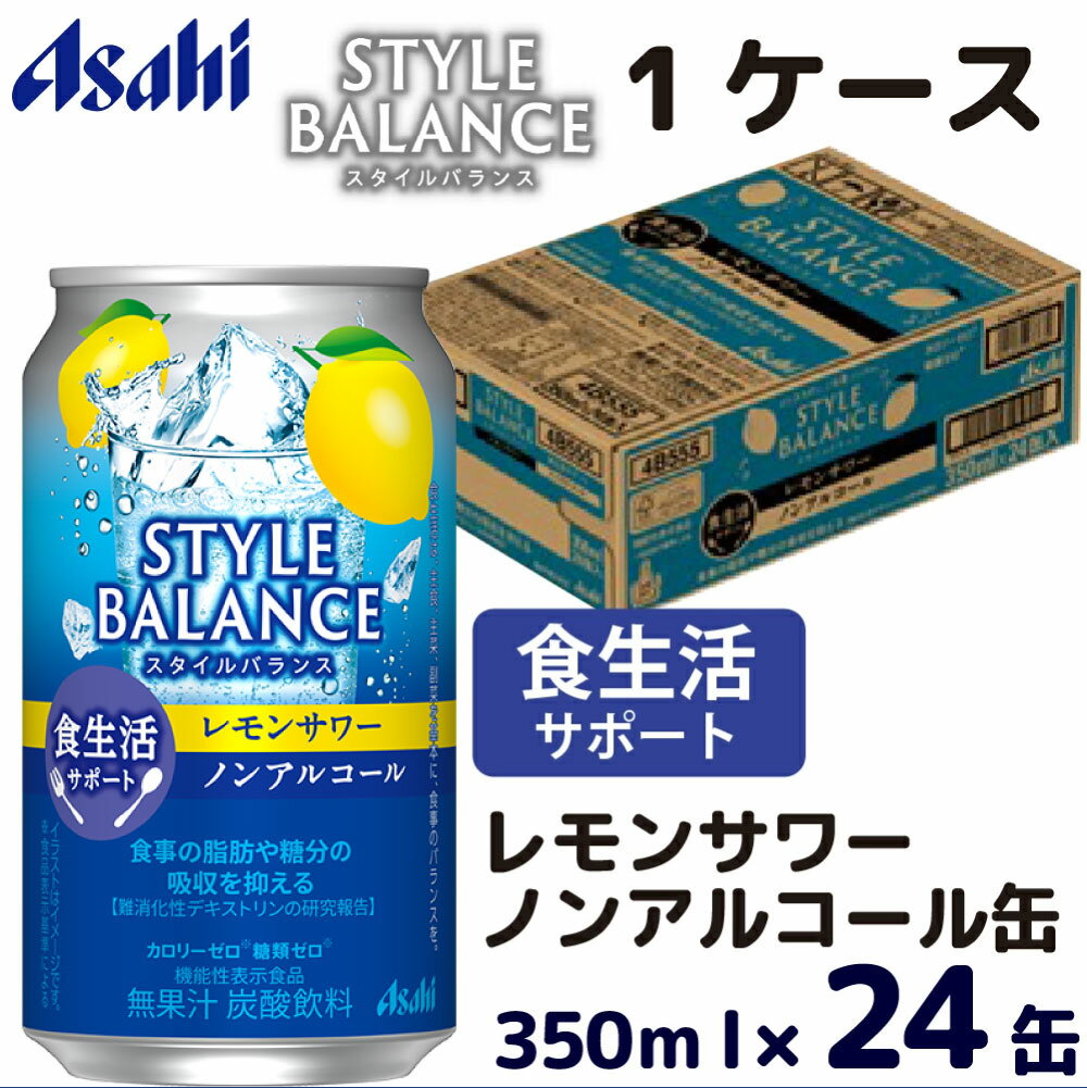 【ふるさと納税】アサヒスタイルバランス食生活サポートレモンサワーノンアルコール缶350ml ノンアル ノンアルコール asahi 24缶 24本 1ケース レモンサワー 檸檬 カロリーゼロ 糖類ゼロ 茨城県 守谷市 送料無料