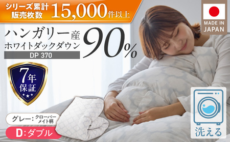 羽毛布団　ハンガリーホワイトダック90％　DP370　ダブル（グレー：クローバーメイト柄） _ 掛け布団 ハンガリー ホワイトダック ダウン 90％ 洗える コインランドリー 日本製 選べる ダブル ふっくら保温 立体キルト 柔らか ダウンプルーフ 抗菌 防臭 ダニプルーフ 加工 江崎ふとん 久留米市 送料無料 _Qc068-kmgy
