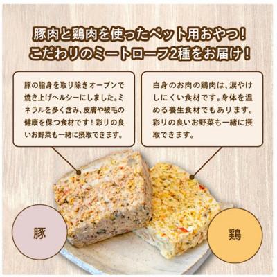 ふるさと納税 二本松市 ペットのためのミートローフセット(鶏肉/豚肉) 8袋セット |  | 01