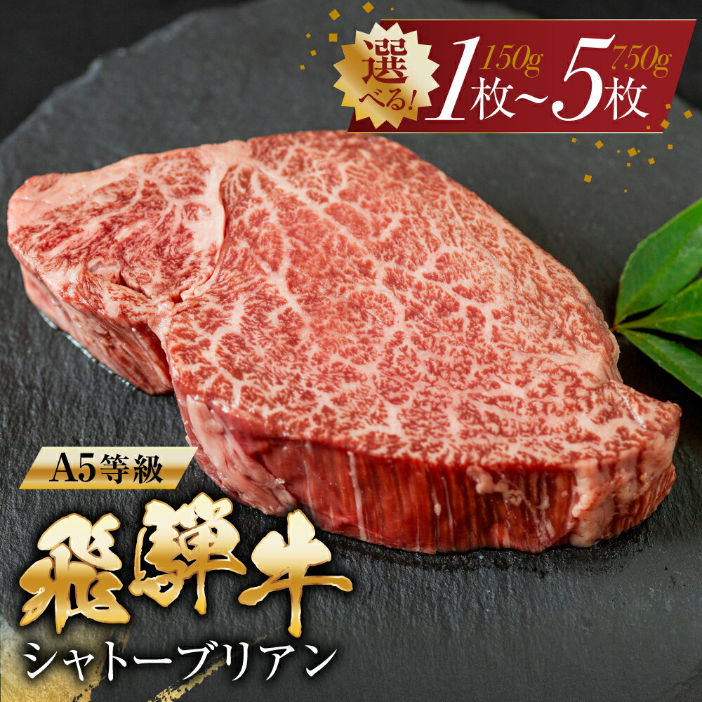 【ふるさと納税】飛騨牛 シャトーブリアンステーキ 1枚〜5枚 | A5等級 牛肉 肉 和牛 国産牛 牛肉 肉 ステーキ ヒレ 1枚 2枚 3枚 4枚 5枚 冷凍 岐阜 日時指定 本巣市 トキノ屋 食品 [mt422] 20000円 40000円 60000円 80000円 100000円