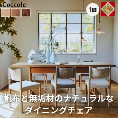 Coccole ダイニングチェア 椅子 チェア 1脚 天然木 北欧 張地 布 C281【20-005