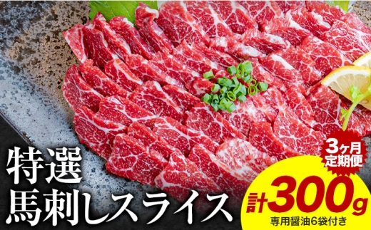 【3ヶ月定期便】馬刺し 特選 スライス 300g 桜屋 《お申込み翌月から出荷》熊本県 津奈木町 スライス スライス済み 特選 冷凍 小分け 送料無料 肉  馬 馬肉  熊本 専用醤油付き 包丁不要