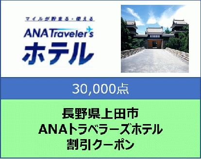 長野県上田市 ANAトラベラーズホテル割引クーポン 30,000点分