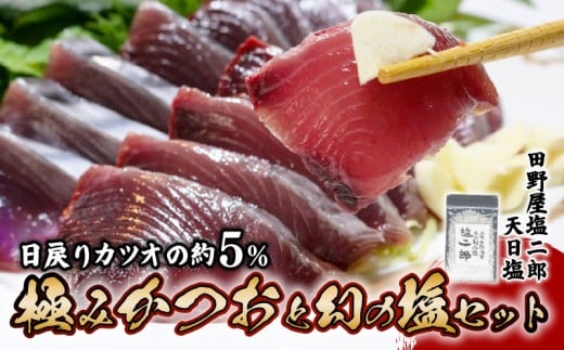 極みかつお刺身と幻の塩セット  250g×2節 かつお 鰹 刺身 刺し身 田野屋塩二郎 天日塩 塩二郎 高級 鮮魚 贈答用 贈り物 海鮮 高知県 南国市