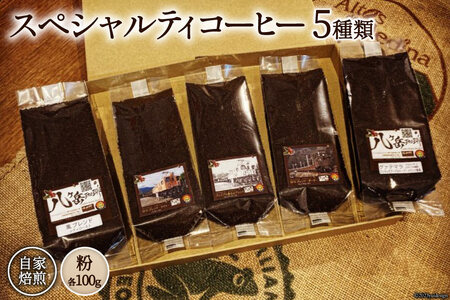 【ふるなび限定】 コーヒー EF15 スペシャルティコーヒー 粉 100g×5種類 計500g [アフターゲームカフェ 山梨県 韮崎市 20745004] 珈琲 コーヒー粉 珈琲粉 自家焙煎 焙煎 セット FN-Limited