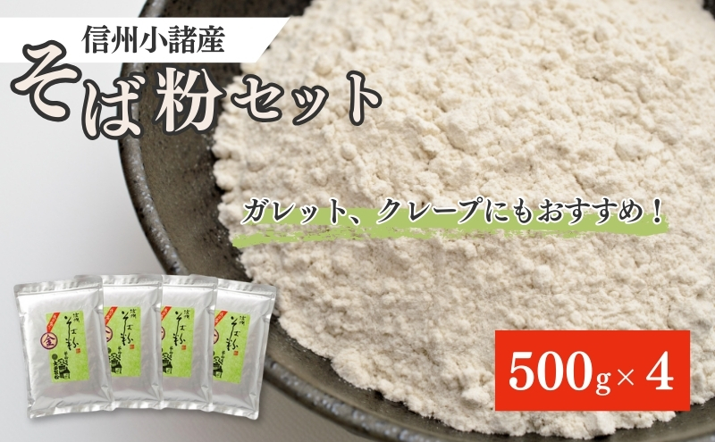 信州そば粉セット（500g×4）長野 小諸 蕎麦粉 そば打ち ガレット クレープ 信州 長野 こだわり 食材 お取り寄せ 麺類／そば ソバ 