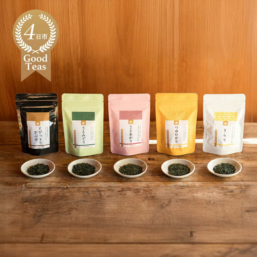 【ふるさと納税】水沢名産かぶせ茶シングルオリジンのみくらべセット