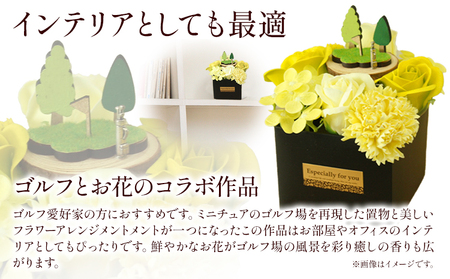 フレグランスフラワー ゴルフアレンジ タイプS 　花