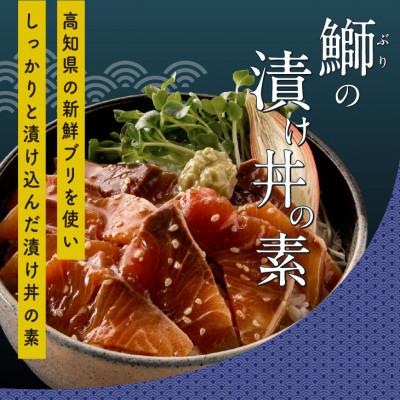 ふるさと納税 高知市 【真鯛・ブリ・カンパチ】漬け丼の素3種 食べ比べセット(約80gx3パック)【BX034】 |  | 02