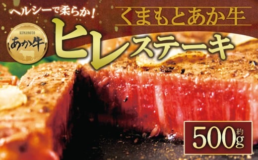 【数量限定】あか牛ヒレステーキ 約100g×5枚 赤牛  ふるさと納税 ヒレ ステーキ バーベキュー 牛肉 冷凍 あかうし 褐色和牛 熊本 くまもと 和牛 国産 赤身 贅沢 おもてなし 焼くだけ ジューシー  ディナー 夕食 贈答用 贈り物 ギフト ごちそう 熊本県 阿蘇市