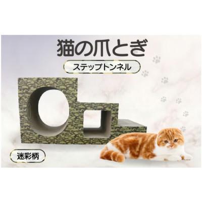 ふるさと納税 常滑市 【迷彩柄】猫の爪とぎ　ステップトンネル