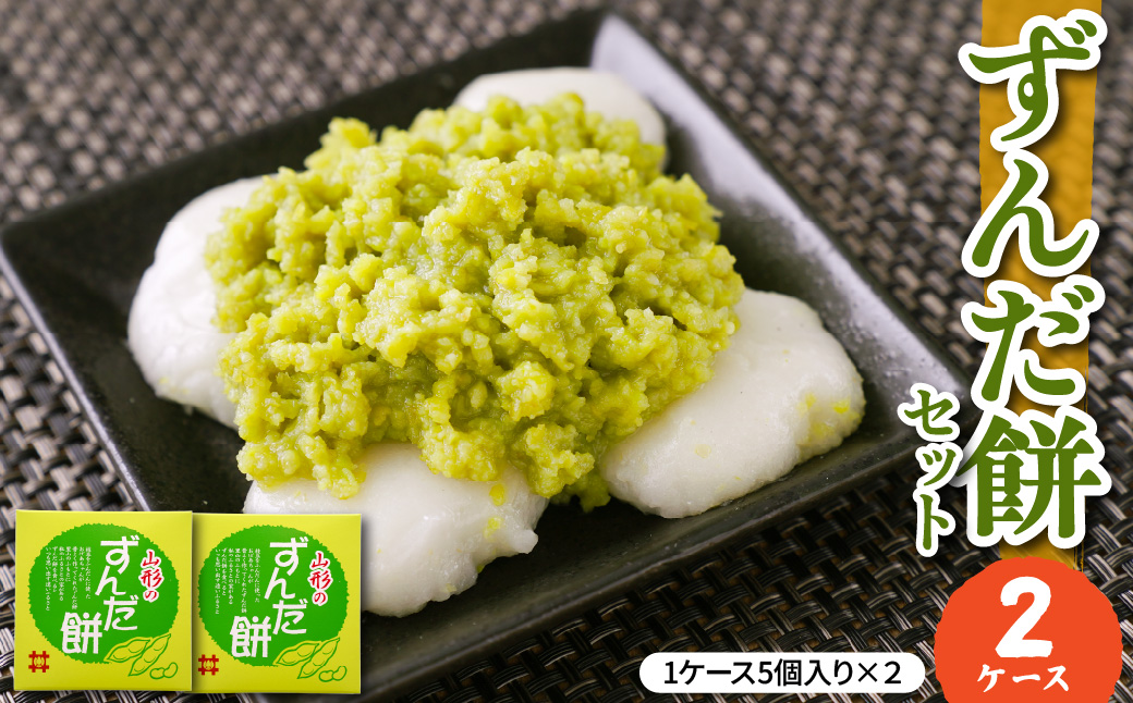 ずんだ餅 5個入 × 2ケース 計10個 山形県産 もち米 ひめのまい 使用 枝豆 着色料 香料 無添加 山形県 米沢市