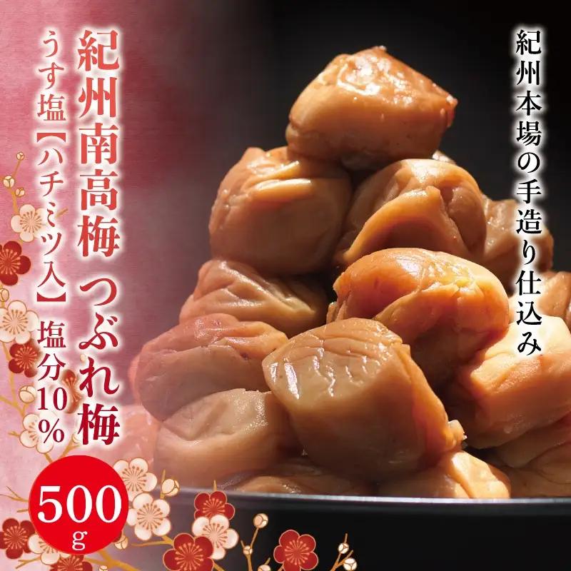 つぶれ梅干し 紀州南高梅 うす塩【ハチミツ入】 500g 塩分10%【nky017-105k】