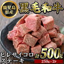 【ふるさと納税】鹿児島県産黒毛和牛 濃厚ヒレ サイコロステーキ用(計500g・250g×2P)牛肉 ステーキ フィレ 赤身 国産 鹿児島県産 黒毛和牛 肉 精肉 牛【ビーフ倉薗】