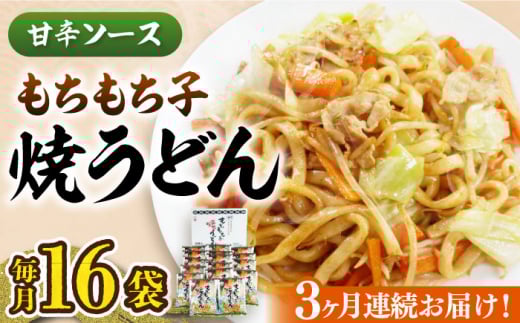 【全3回定期便】もちもち子 焼うどん 16食  《豊前市》【富士菊】うどん 焼きうどん[VAI052]