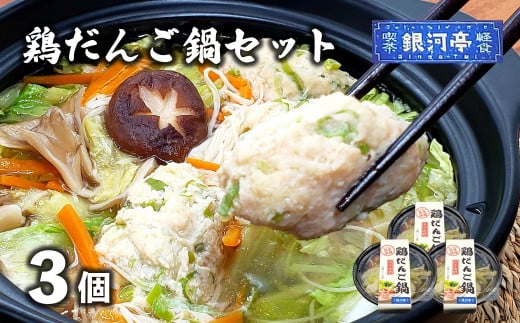 【レストラン銀河亭】生姜の効いた「 鶏だんご 鍋 」3個セット / 電子レンジ 温めるだけ 簡単調理 冷凍 惣菜