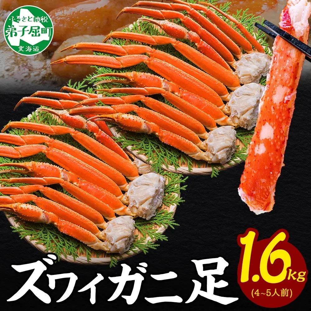 ズワイガニ 蟹足 ボイル 約800g×2【計1.6kg】 北海道 3479