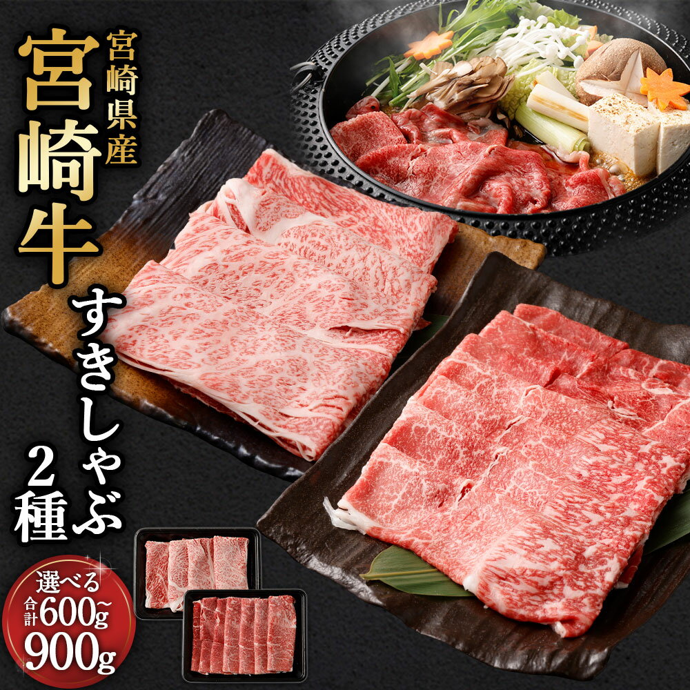 【ふるさと納税】＜宮崎牛 すきしゃぶ 2種（赤身霜降り）＞2026年2月上旬より順次出荷 宮崎牛 肩ローススライス モモスライス 計約600g～900g 牛肉 和牛 霜降り 冷凍 宮崎県 高鍋町 送料無料 新生活応援 卒業祝い 就職祝い 入学 卒業 お花見 引越し