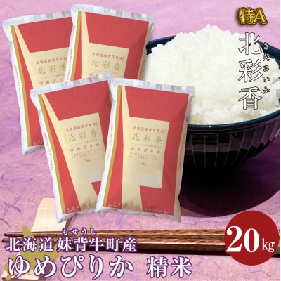 【新米受付】令和6年産 妹背牛産 【北彩香(ゆめぴりか)】白米20kg(10月発送)