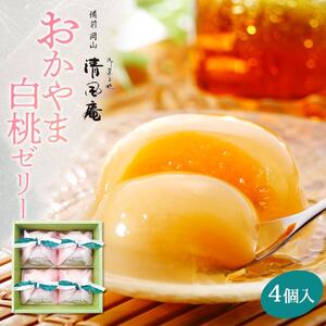 備前岡山　御菓子処　清風庵　おかやま白桃ゼリー4個入 [5220-0054]