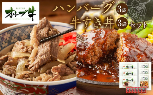 
            オリーブ牛　ハンバーグ3袋・牛すき丼3袋セット
          