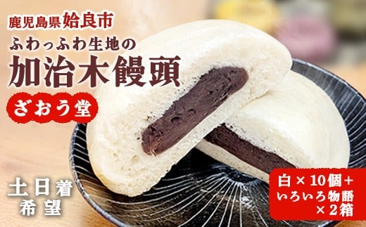a1048-B-02 ＜土日着希望＞ざおう堂 加治木まんじゅうセット(計20個)【姶良市特産品協会】姶良市 酒まんじゅう 和菓子 まんじゅう 饅頭 加治木饅頭 手づくり お菓子 おやつ スイーツ デザート お茶請け お茶菓子 郷土菓子