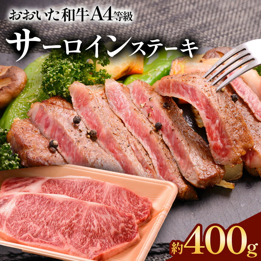 【ふるさと納税】 おおいた和牛 サーロインステーキ 合計400g ( 200g × 2枚 ) | サーロイン ステーキ 豊後牛 肉質 4等級以上 赤身 お肉 肉 おにく にく 牛 牛肉 和牛 国産牛 国産 九州産 大分県産 冷凍 大分県 中津市 送料無料