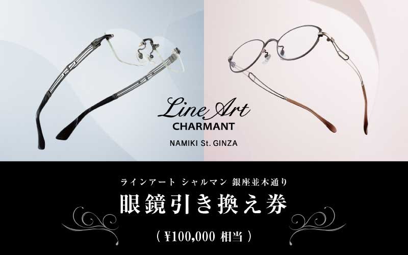 
シャルマン 銀座並木通り 眼鏡引き換え券10万円相当 [P-09901]
