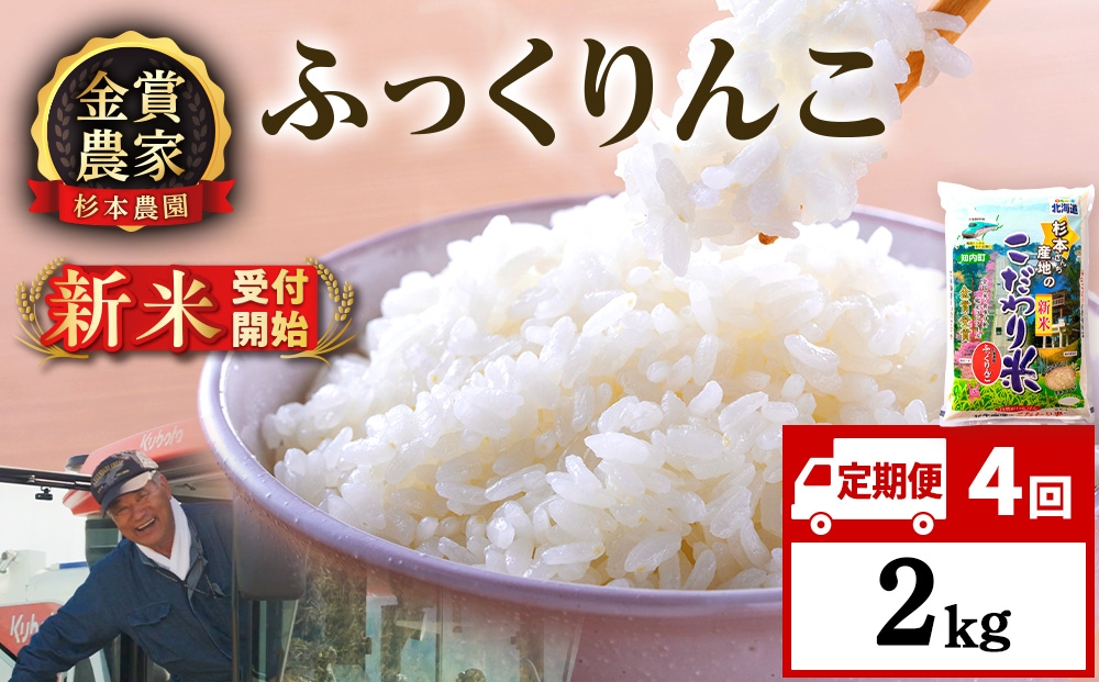 
                  【新米予約】【定期便4回】ふっくりんこ2kg≪杉本農園≫
                