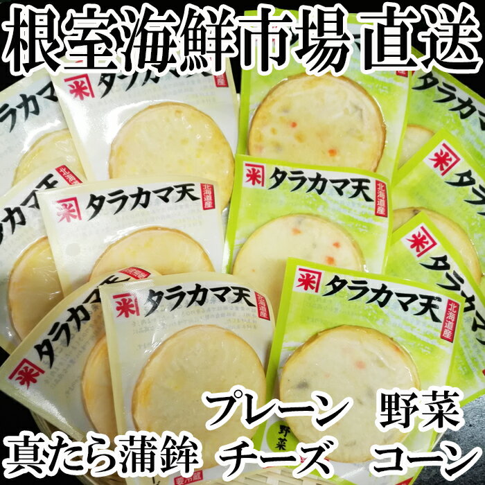 【ふるさと納税】 真たらかまぼこ 4 種 × 各 6 枚 たら タラ 鱈 まだら 真ダラ マダラ 真鱈 真だら 魚 さかな サカナ お取り寄せ グルメ 海鮮 かまぼこ 蒲鉾 タラカマ天 北海道 根室市 ふるさと納税 A-14056