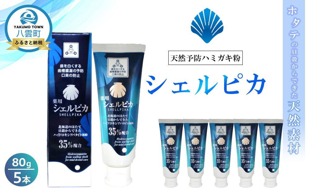 
            天然予防ハミガキ粉　シェルピカ80g×5本セット【 歯磨き粉 ハミガキ粉 歯磨き 薬用ハミガキ オーラルケア 口臭予防 日用品 八雲町 北海道 】
          
