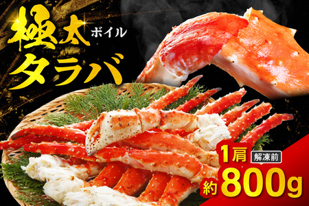 ボイルタラバ　約800g×1肩