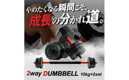ダンベル バーベル 2WAY 〈10kg×2個セット〉 〈ライズクリエイション atRise〉 可変式ダンベル 筋トレ ダイエット rise330
