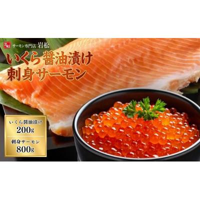 ふるさと納税 新潟市 いくら醤油漬け200g+刺身サーモン800g[54070591]