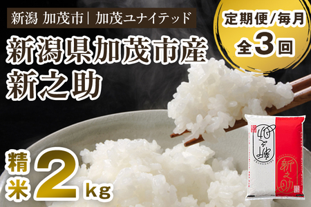 【令和7年産・令和8年産新米先行予約可】【定期便3ヶ月毎月お届け】新潟県産 新之助 精米2kg（2kg×1袋） 《令和7年産：順次出荷・令和8年産新米：2026年10月から出荷》