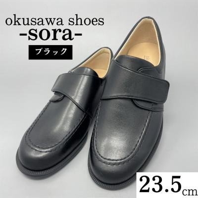 ふるさと納税 春日部市 ST2188 okusawa shoes-sora- 23.5