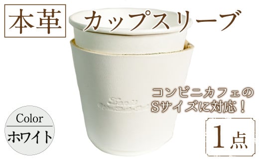 国産本革カップスリーブ ホワイト(1点) カップスリーブ カップホルダー レザー 国産 日本製 牛革 革製品 紙コップ用カバー 手作り 男性 女性【ksg1570-wh】【Zenis】