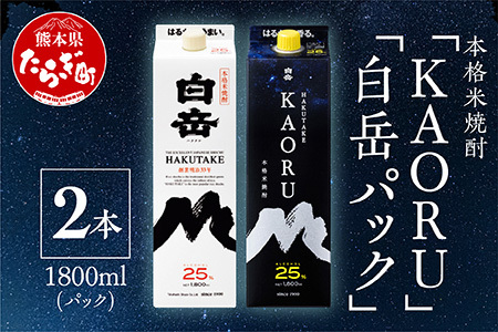 【本格米焼酎】 ｢ 白岳 KAORU ｣ +「白岳」紙パック 各1800ml×1本 計2本セット 25度 【 熊本県 多良木町 本格 本格米焼酎 米焼酎 白岳 はくたけ KAORU 吟醸香 飲み比べ 甘み コク バランス こだわり 晩酌 お酒 酒 焼酎 ソーダ割り 香り おすすめ 】018-0494