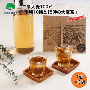 【12ヶ月定期便】二条大麦100％「十勝10時と15時の大麦茶」7包×3袋 北海道 茶